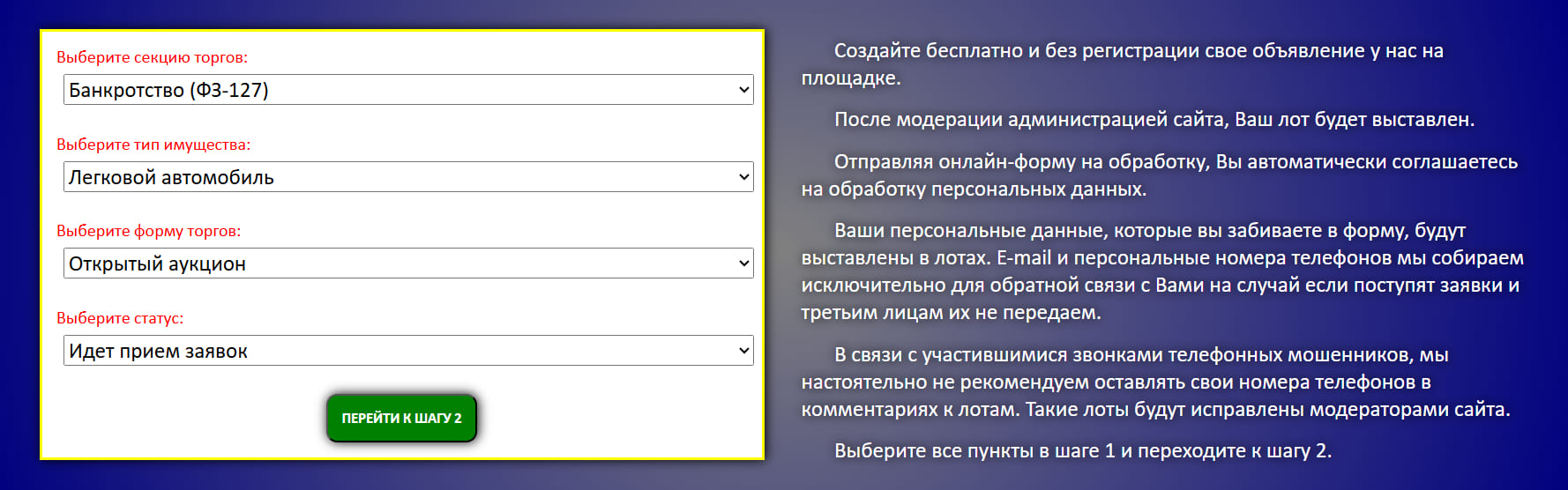 Форма выставления объекта на аукцион